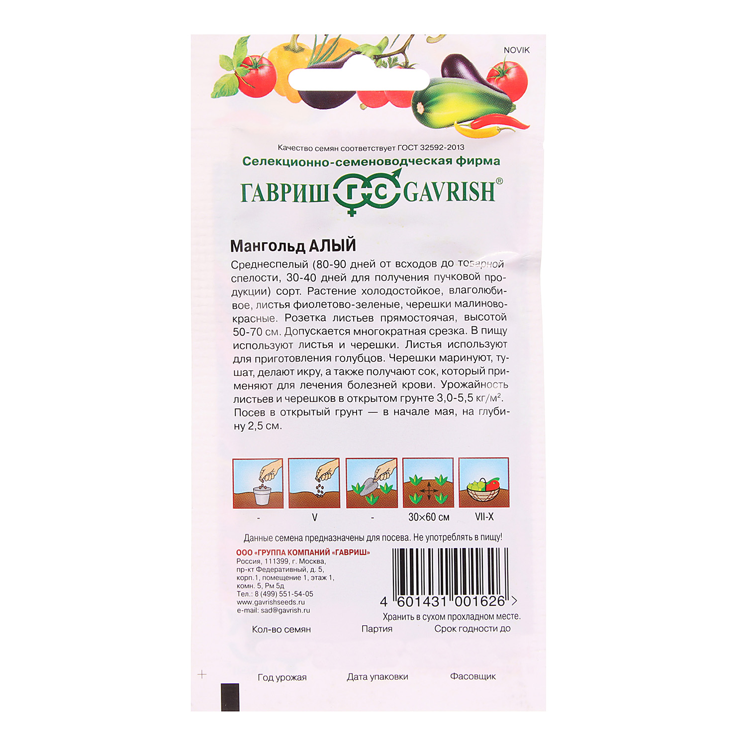 Семена Мангольд Алый 2гр Гавриш *10/500