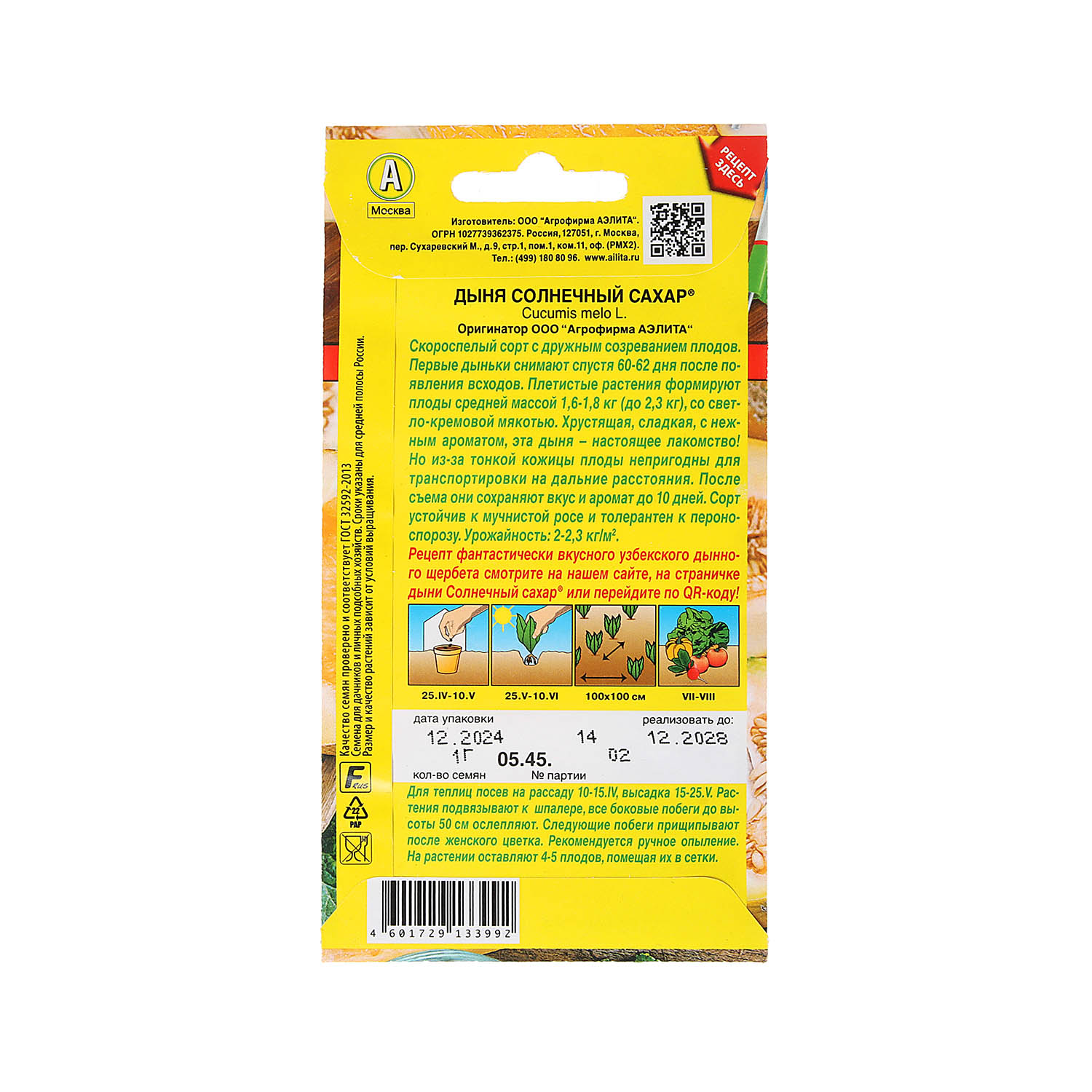 Семена Дыня Солнечный сахар 1гр  Аэлита автор *10/200