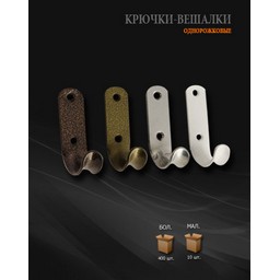 Крючок мебельный ЧЕРНЫЙ 1-р рож. Нора-М *10/50