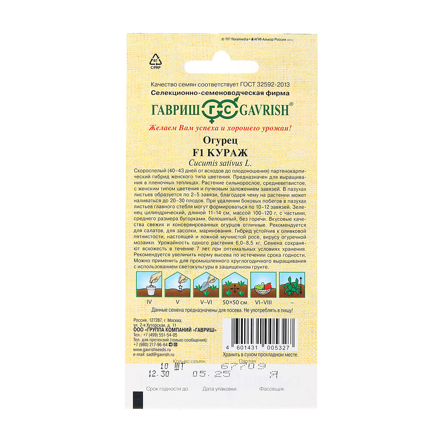 Семена Огурец Кураж F1  10шт Гавриш автор *10/500