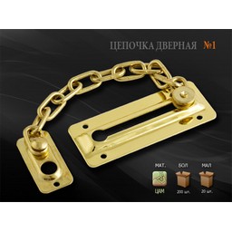 Цепочка дверная Нора-М №4 АС ст.медь *1/20