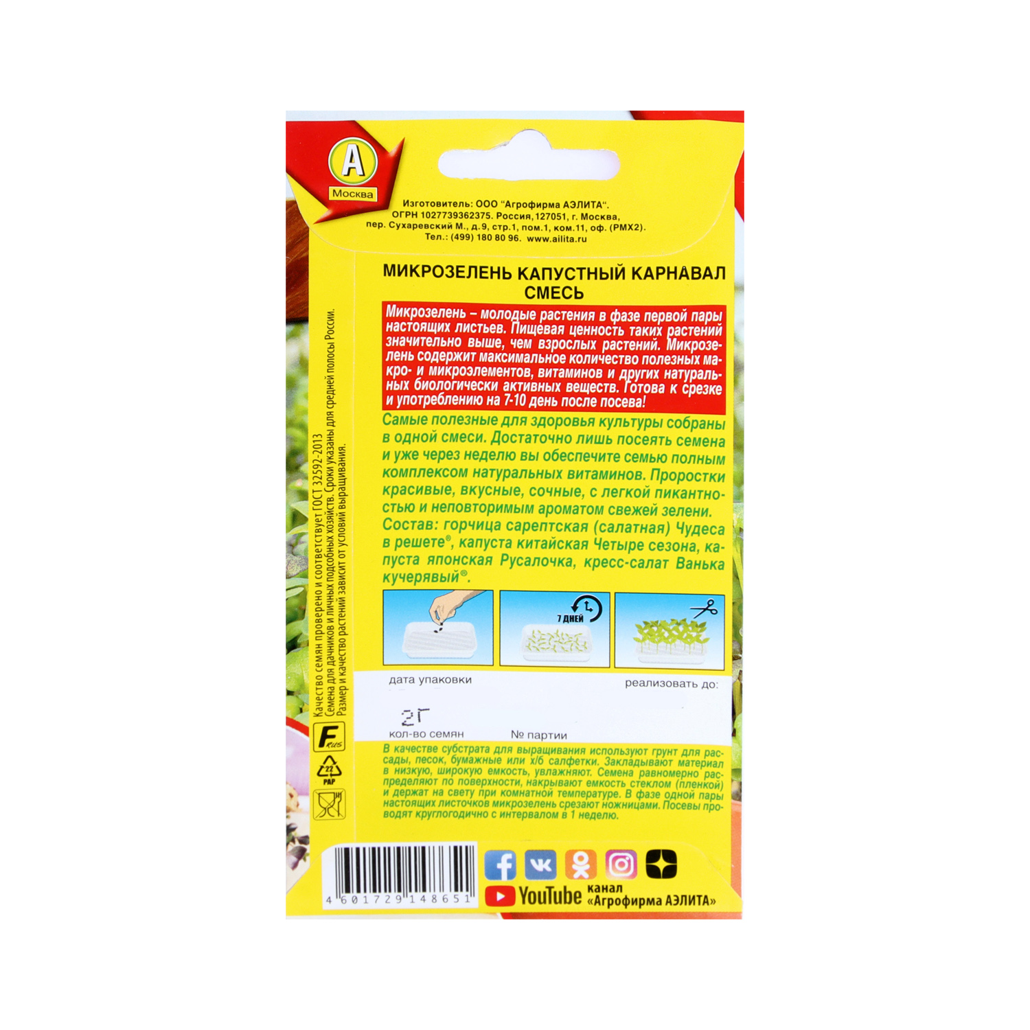 Микрозелень Капустный карнавал смесь  2гр10Аэлита цв.