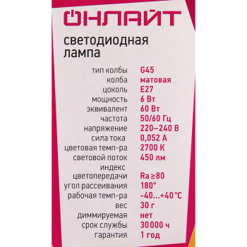 Лампа светодиодная ОНЛАЙТ, Е27, шар G45, 6 Вт, 450 Лм, 2700 К, теплый белый