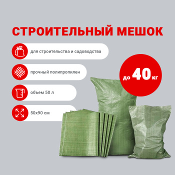 Мешок для строительного мусора, 50х90 см, ткань/полипропилен, зеленый