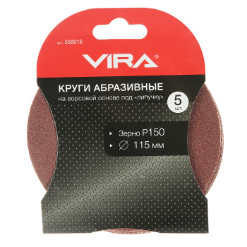Круги шлифовальные 115 мм P150 5 шт. VIRA