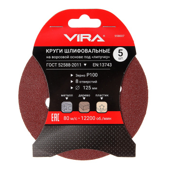 Круг шлифовальный на липучке 125мм  P80 без отверстий (5 шт) (558019) VIRA *1