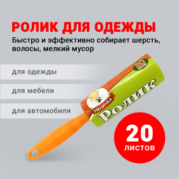 Ролик чистящий для одежды Умничка, 20 листов Ролик чистящий для одежды Умничка, 20 листов