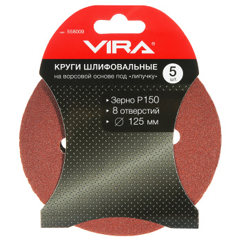 Круги шлифовальные 125 мм P150 8 отв., 5 шт. VIRA