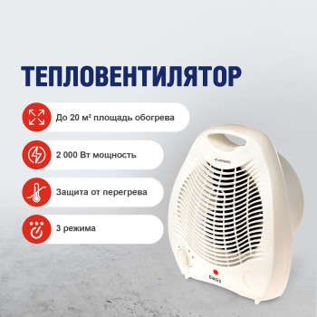 Тепловентилятор 2000 Вт Oasis SD-20R, спираль, 3 режима, защита от перегрева, 20 м²