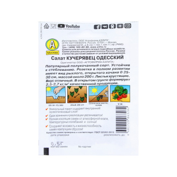 Салат Кучерявец Одесский полукочанный 0,5гр Аэлита Лидер автор *10