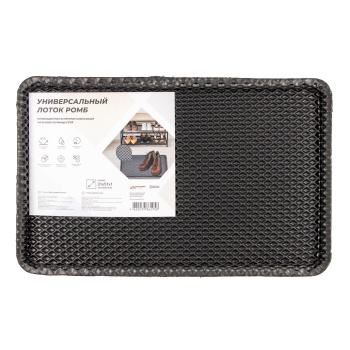 Лоток для обуви 31*51*1 см ЭВА "РОМБ" серый (арт.423) *1/20