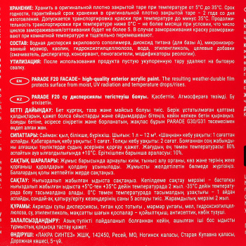 Краска акриловая 2.5 л фасадная PARADE F20, белая база А, матовая