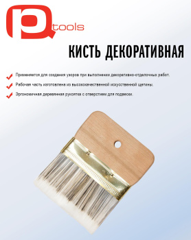 Кисть декоративная 100мм  "PQT" (арт.1413114)  *1/12**